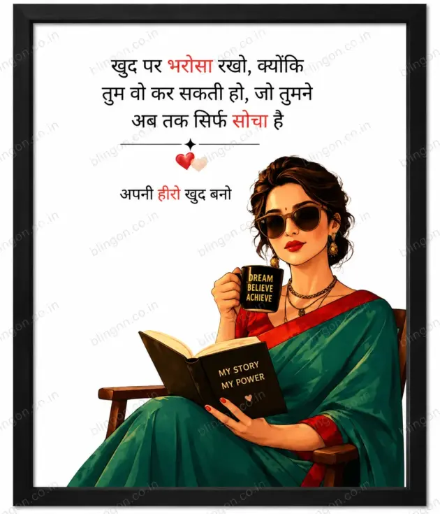 Hindi motivational poster: woman in a green sari wearing sunglasses, reading a book titled 'My Story My Power' and holding a mug that says 'Dream Believe Achieve'.